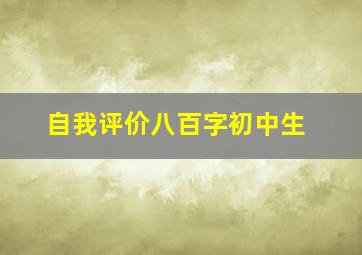 自我评价八百字初中生