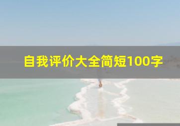 自我评价大全简短100字