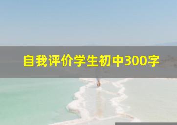 自我评价学生初中300字