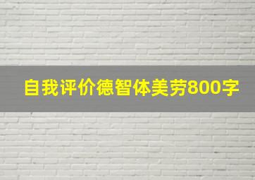 自我评价德智体美劳800字