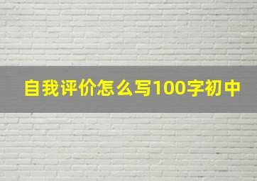 自我评价怎么写100字初中