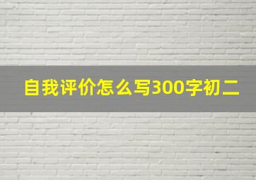 自我评价怎么写300字初二