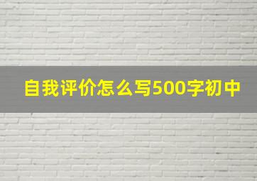 自我评价怎么写500字初中