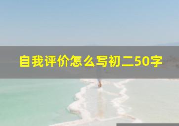 自我评价怎么写初二50字