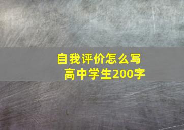 自我评价怎么写高中学生200字