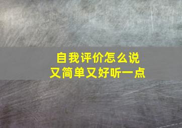 自我评价怎么说又简单又好听一点