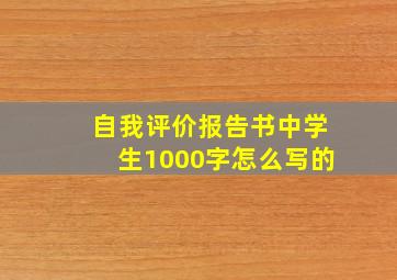 自我评价报告书中学生1000字怎么写的