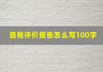 自我评价报告怎么写100字