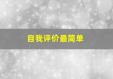 自我评价最简单