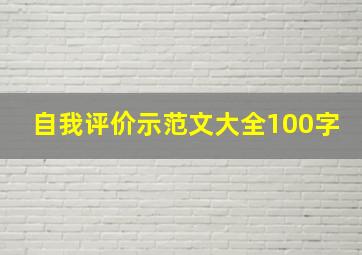 自我评价示范文大全100字