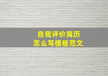 自我评价简历怎么写模板范文