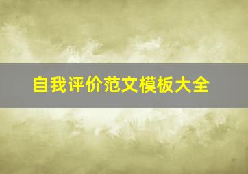 自我评价范文模板大全