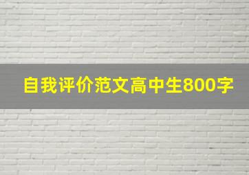 自我评价范文高中生800字