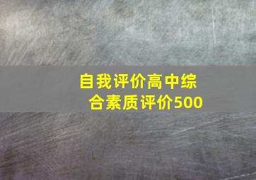 自我评价高中综合素质评价500