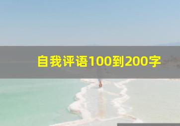 自我评语100到200字