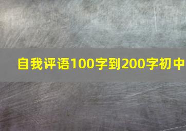 自我评语100字到200字初中