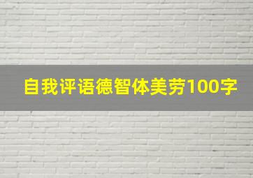 自我评语德智体美劳100字