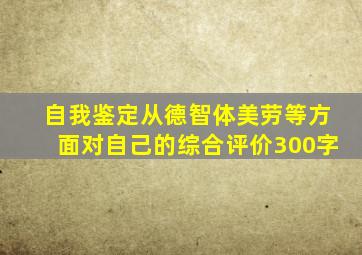 自我鉴定从德智体美劳等方面对自己的综合评价300字