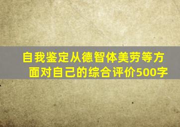 自我鉴定从德智体美劳等方面对自己的综合评价500字