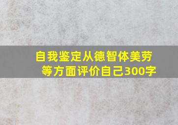 自我鉴定从德智体美劳等方面评价自己300字