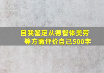 自我鉴定从德智体美劳等方面评价自己500字