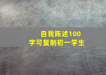 自我陈述100字可复制初一学生