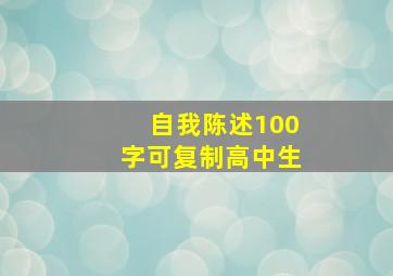 自我陈述100字可复制高中生