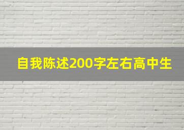 自我陈述200字左右高中生