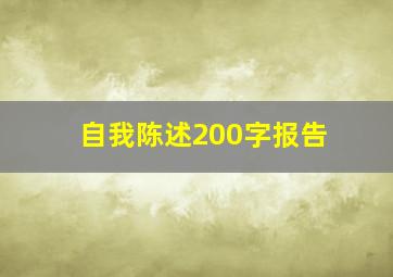 自我陈述200字报告