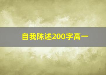 自我陈述200字高一