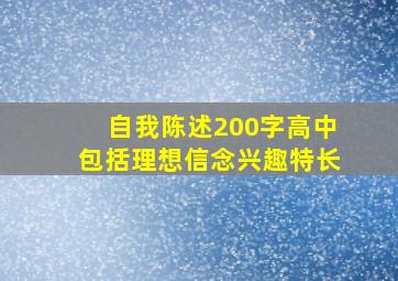 自我陈述200字高中包括理想信念兴趣特长