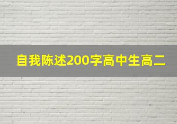 自我陈述200字高中生高二