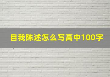 自我陈述怎么写高中100字