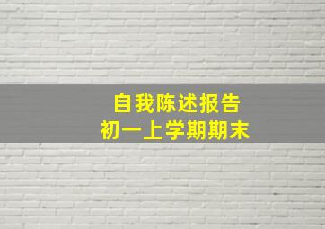 自我陈述报告初一上学期期末