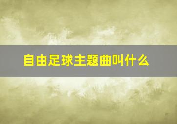 自由足球主题曲叫什么