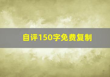 自评150字免费复制