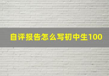 自评报告怎么写初中生100