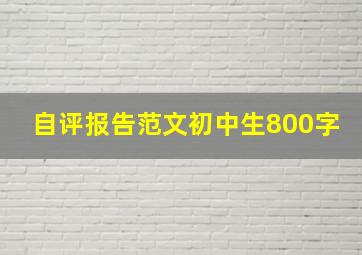 自评报告范文初中生800字