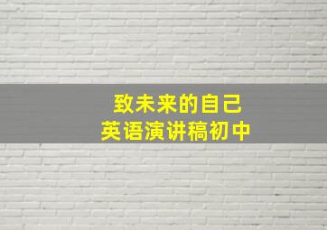 致未来的自己英语演讲稿初中