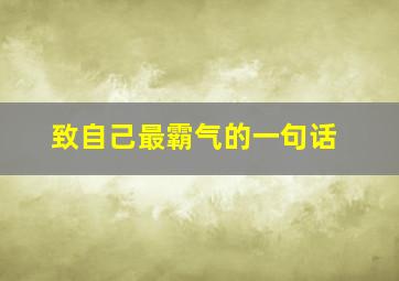 致自己最霸气的一句话