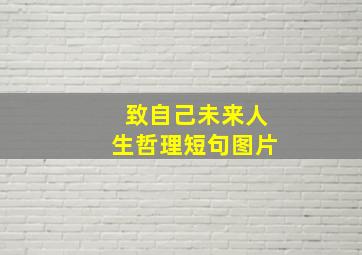 致自己未来人生哲理短句图片