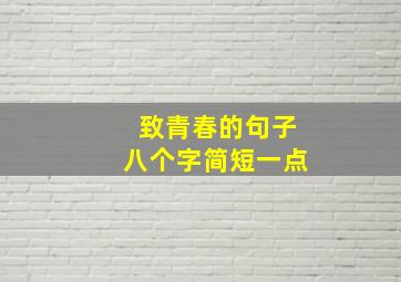 致青春的句子八个字简短一点