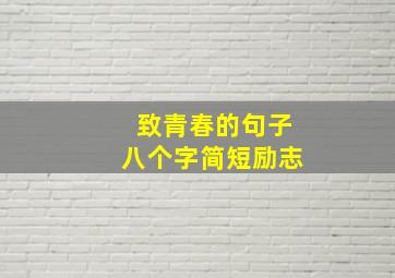 致青春的句子八个字简短励志