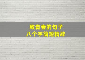 致青春的句子八个字简短精辟