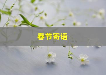 舂节寄语