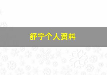 舒宁个人资料