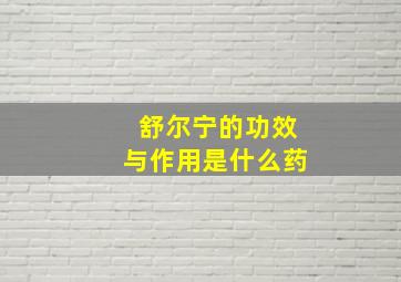 舒尔宁的功效与作用是什么药