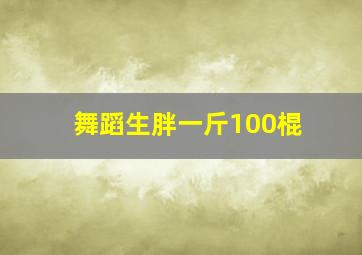 舞蹈生胖一斤100棍