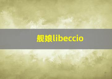 舰娘libeccio