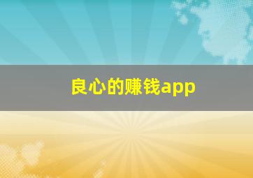 良心的赚钱app